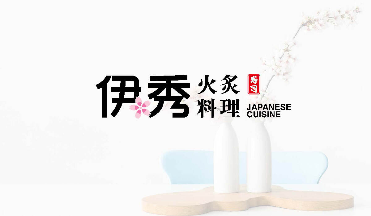 餐飲品牌設(shè)計-日式料理品牌logo升級-上海伊秀餐飲品牌設(shè)計方案